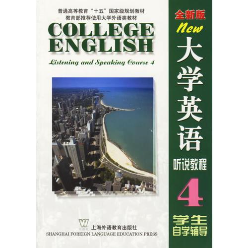 全新版大學英語聽說教程