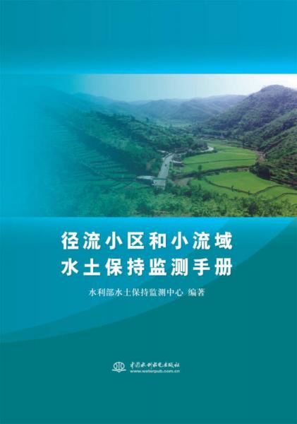 徑流小區(qū)和小流域水土保持監(jiān)測手冊