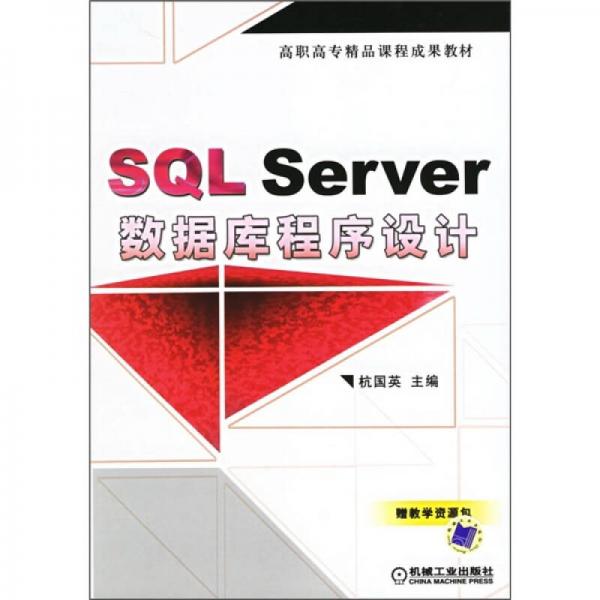 SQL Server數(shù)據(jù)庫程序設(shè)計