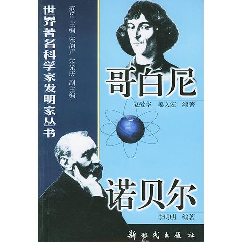 哥白尼、诺贝尔/世界著名科学家发明家丛书