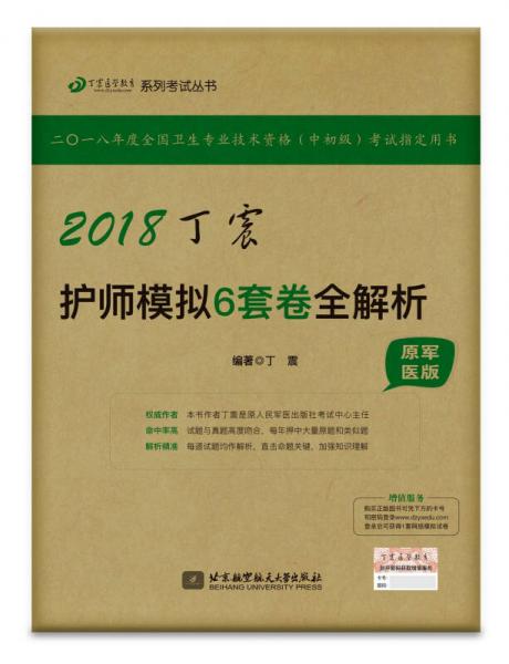 2018丁震医学教育系列考试丛书：2018丁震护师模拟6套卷全解析