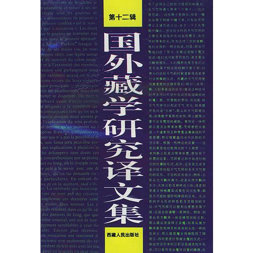 國外藏學(xué)研究譯文集（第十二輯）