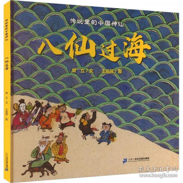 八仙過海