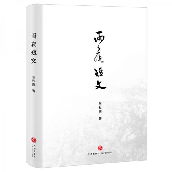 雨夜短文