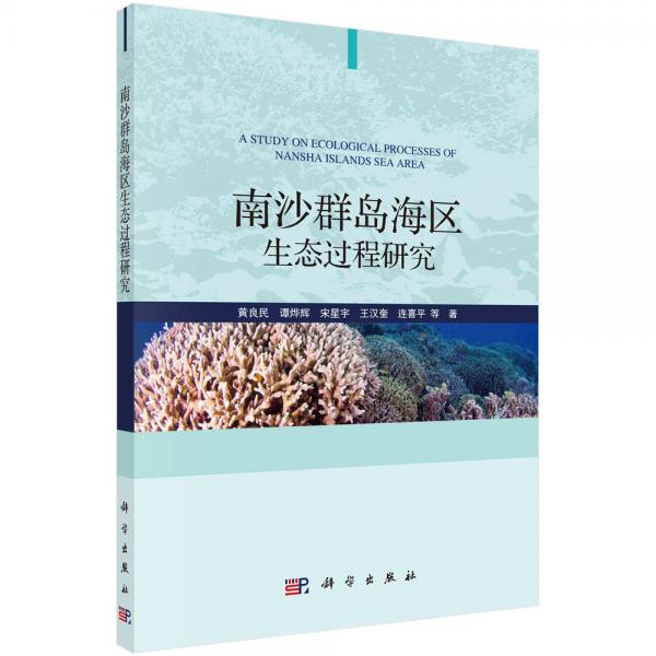 南沙群島海區(qū)生態(tài)過程研究