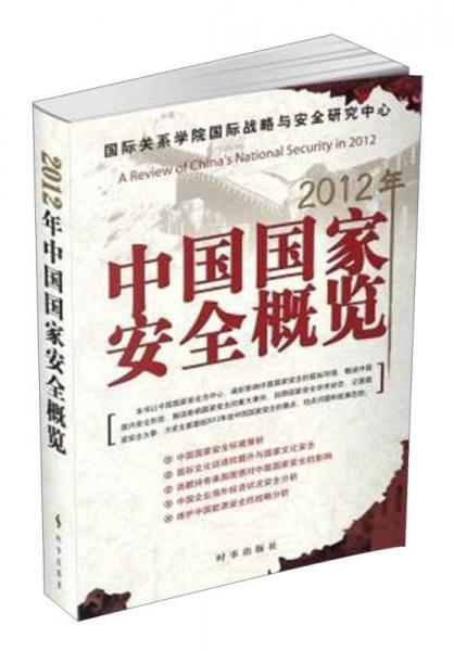 2012年中國國家安全概覽
