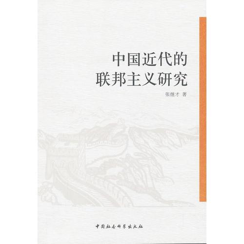 中國近代的聯(lián)邦主義研究