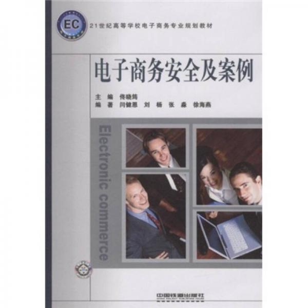 21世紀(jì)高等學(xué)校電子商務(wù)專業(yè)規(guī)劃教材：電子商務(wù)安全及案例