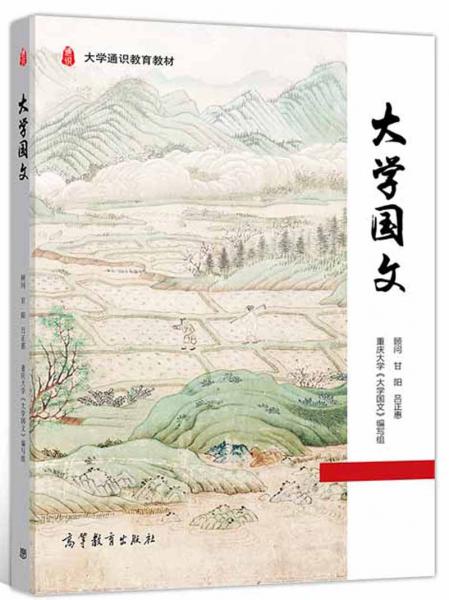 大學(xué)國文/大學(xué)通識(shí)教育教材