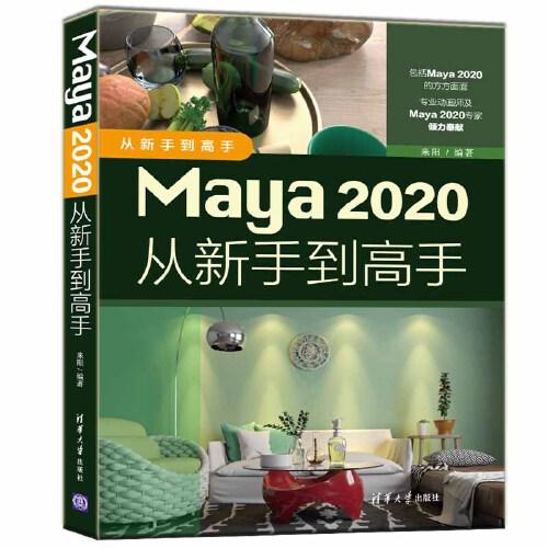 Maya 2020从新手到高手