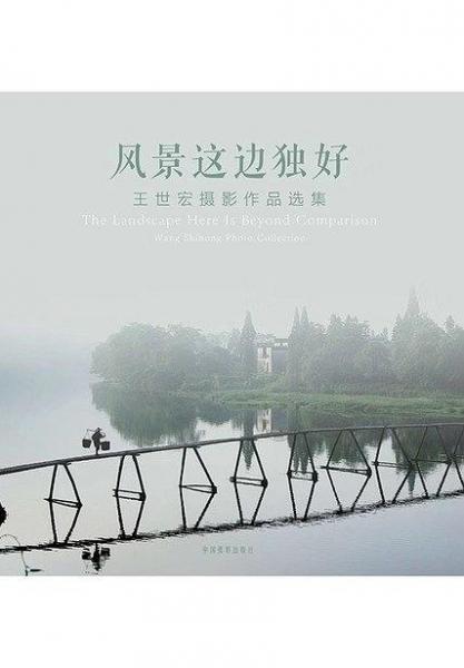 風景這邊獨好 : 