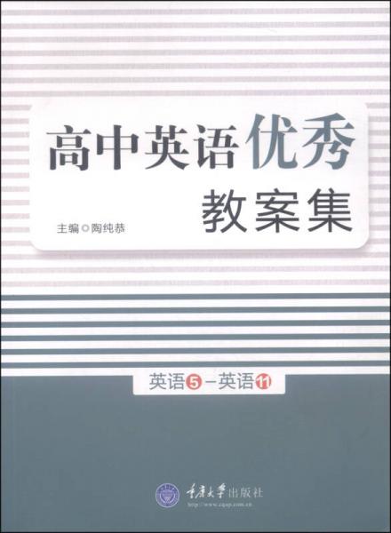 高中英語(yǔ)優(yōu)秀教案集（英語(yǔ)5-英語(yǔ)11）