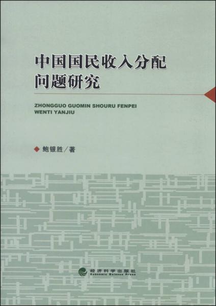 中國(guó)國(guó)民收入分配問(wèn)題研究