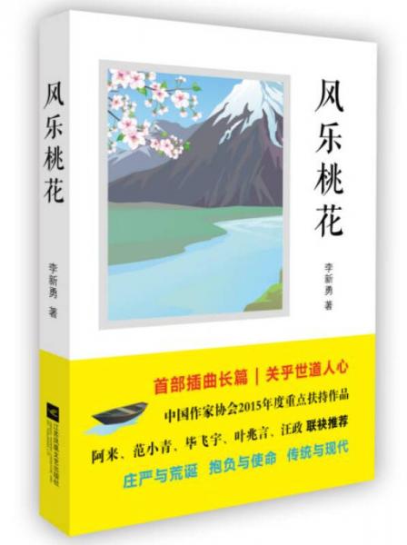 風(fēng)樂桃花