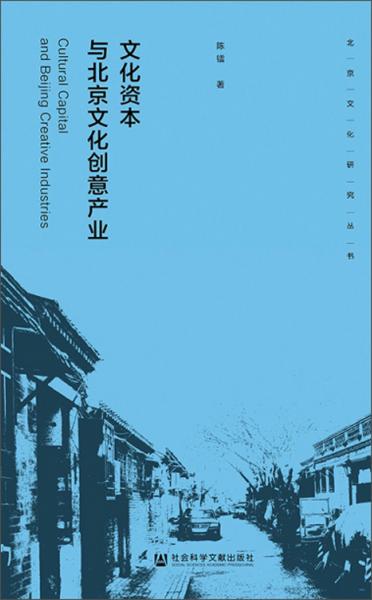 文化資本與北京文化創(chuàng)意產(chǎn)業(yè)/北京文化研究叢書(shū)