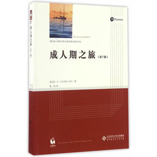 成人期之旅（第七版）