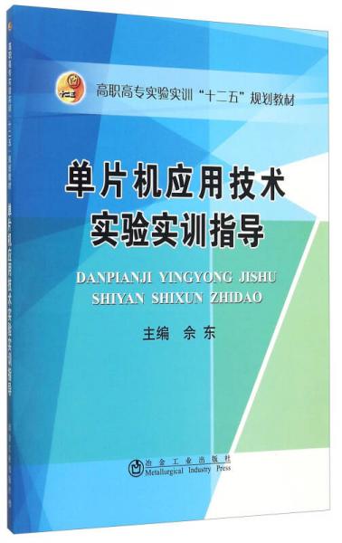 单片机应用技术实验实训指导