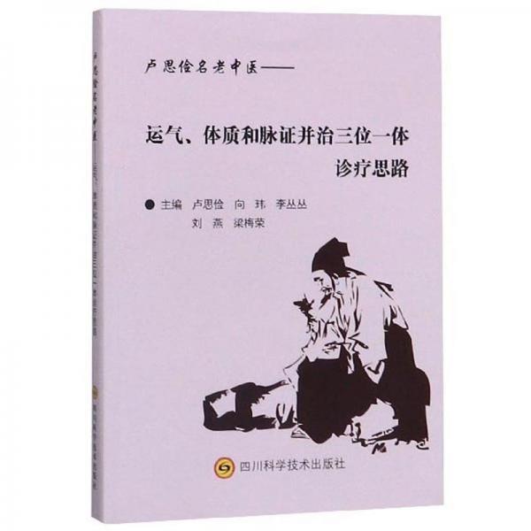 盧思儉名老中醫(yī)：運(yùn)氣、體質(zhì)和脈證并治三位一體診療思路