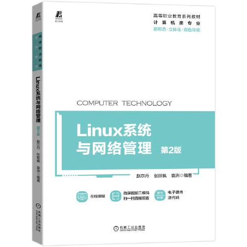Linux系統(tǒng)與網(wǎng)絡管理 第2版