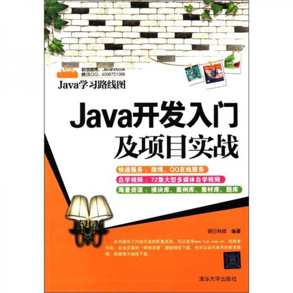 Java学习路线图：Java开发入门及项目实战