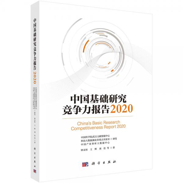 中國基礎研究競爭力報告2020