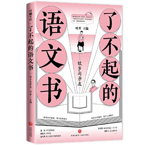 了不起的語文書 故鄉(xiāng)與親友