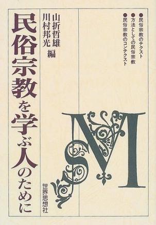 民俗宗教を?qū)Wぶ人のために