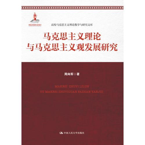 馬克思主義理論與馬克思主義觀發(fā)展研究（國家出版基金項目；高校馬克思主義理論教學與研究文庫）
