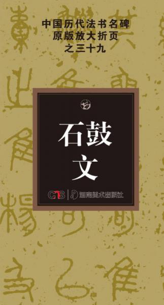 中国历代法书名碑原版放大折页之39：石鼓文