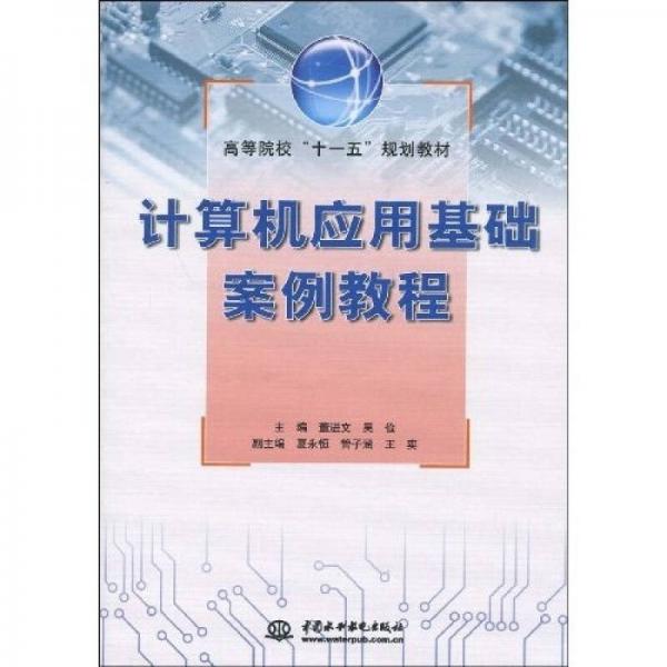 高等院?！笆晃濉币?guī)劃教材：計(jì)算機(jī)應(yīng)用基礎(chǔ)案例教程