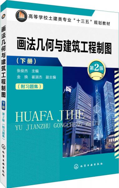 畫法幾何與建筑工程制圖.下冊(張俊杰)（第2版）