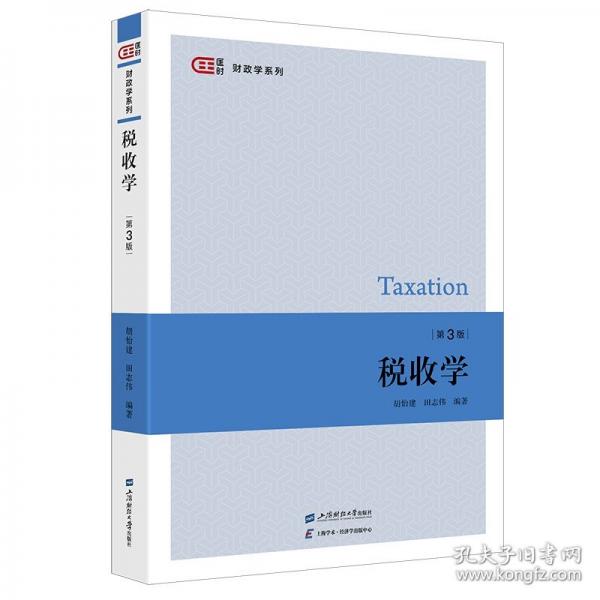 税收学