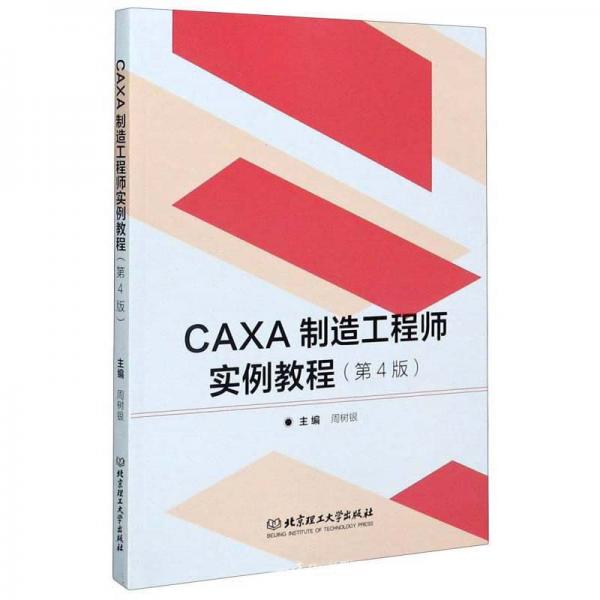 CAXA制造工程师实例教程（第4版）