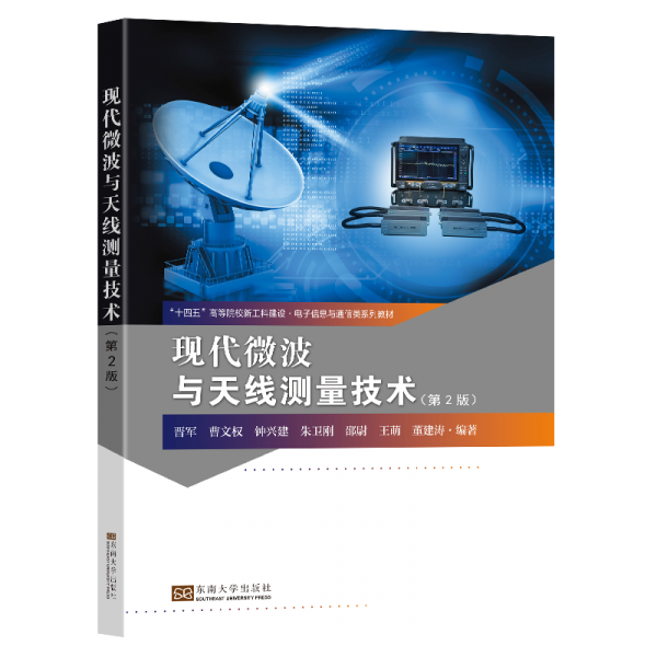 現(xiàn)代微波與天線測(cè)量技術(shù)(第2版)