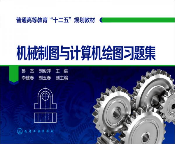 機(jī)械制圖與計(jì)算機(jī)繪圖習(xí)題集