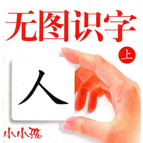 无图识字(上)(最新版)