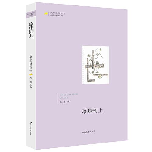 山東青年文學(xué)名家文庫——珍珠樹上