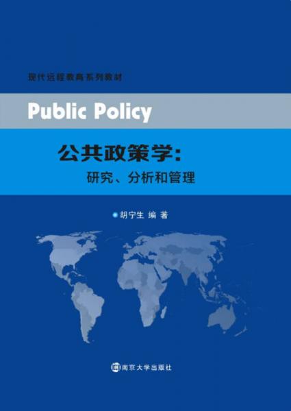 公共政策學(xué)：研究、分析和管理