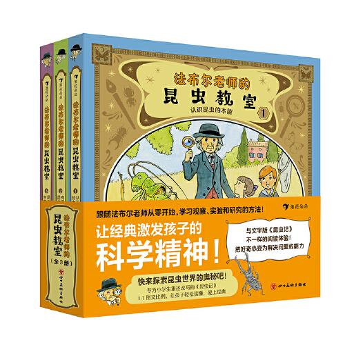 法布爾老師的昆蟲教室（全3冊）（專為小學生重述改寫的《昆蟲記》，再現(xiàn)法布爾從觀察、提問、實驗、思考、結(jié)論的研究全過程）