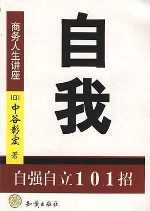 自我：自强自立101招