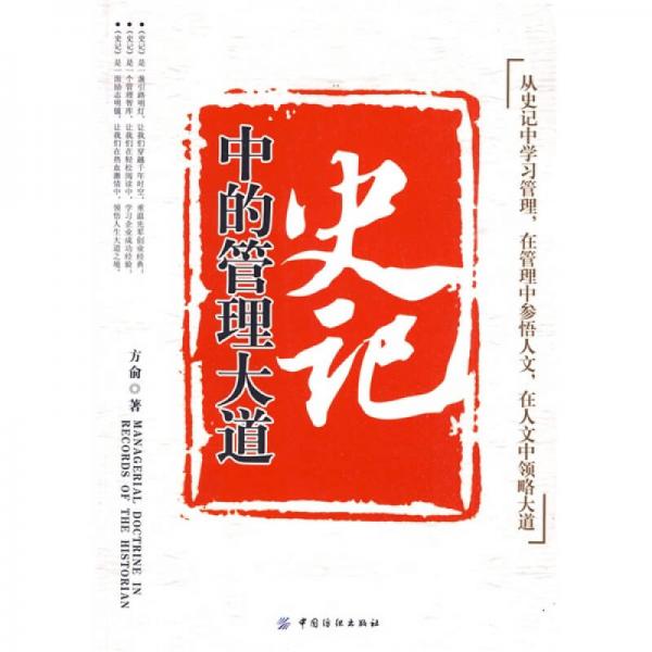 史記中的管理大道