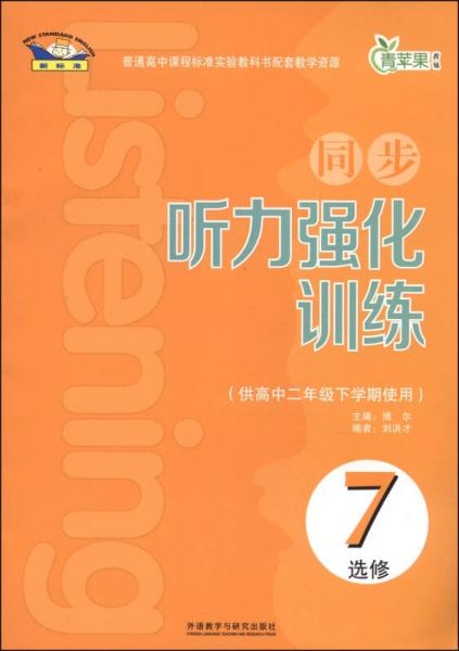 青蘋果教輔：同步聽力強化訓(xùn)練