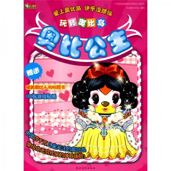 玩轉(zhuǎn)奧比島·奧比公主