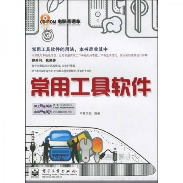 电脑直通车：常用工具软件