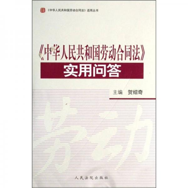 《中華人民共和國勞動合同法》實用問答