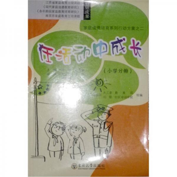 在活動中成長：小學(xué)分冊