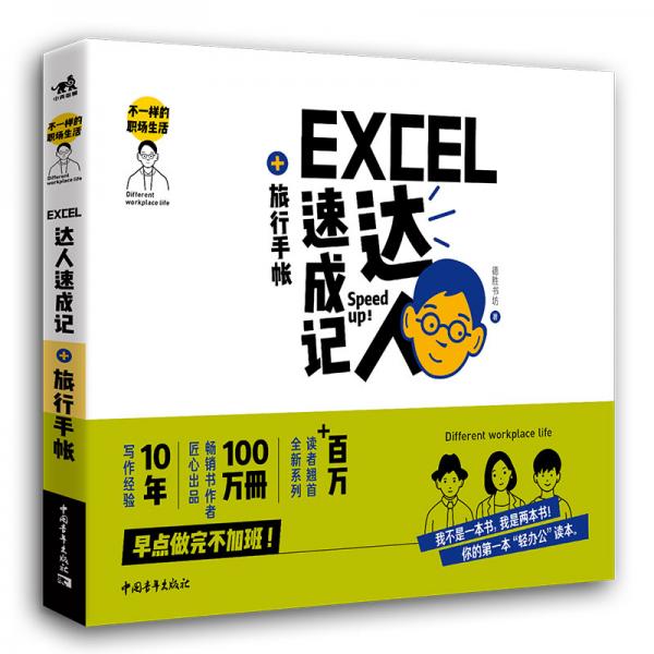 不一样的职场生活——Excel达人速成记+旅行手帐