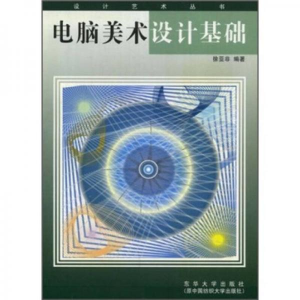 电脑美术设计基础/设计艺术丛书