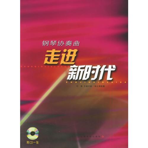 鋼琴協(xié)奏曲《走進(jìn)新時(shí)代》