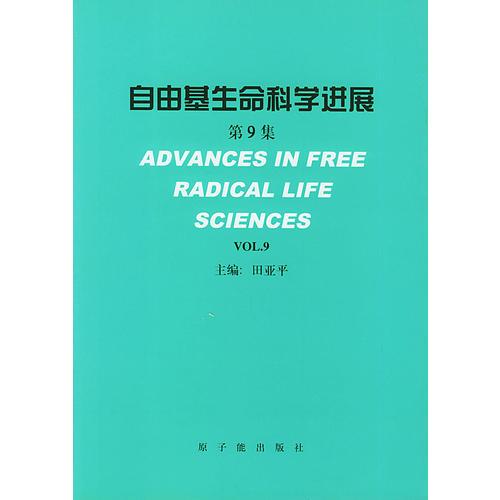自由基生命科学进展(第9集)